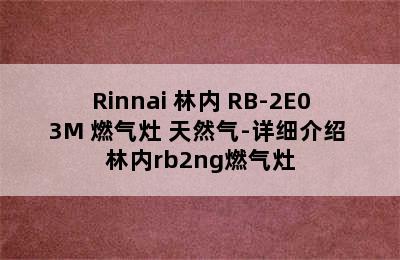 Rinnai 林内 RB-2E03M 燃气灶 天然气-详细介绍 林内rb2ng燃气灶